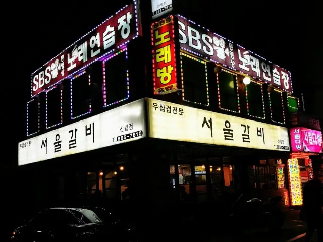 서울갈비 신림점 가성비 사진 1