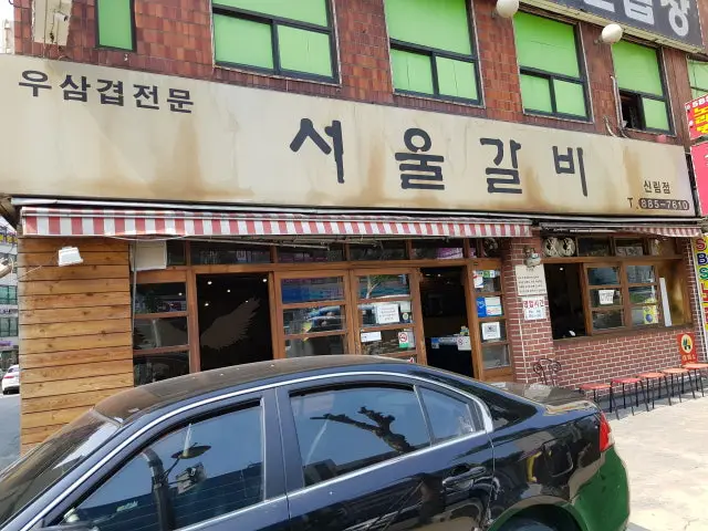 서울갈비 신림점 가성비 사진 2