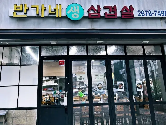 반가네생삼겹살 사진 2