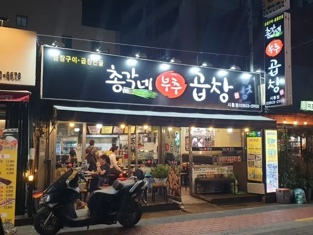 총각네부추곱창 시흥점 사진 1