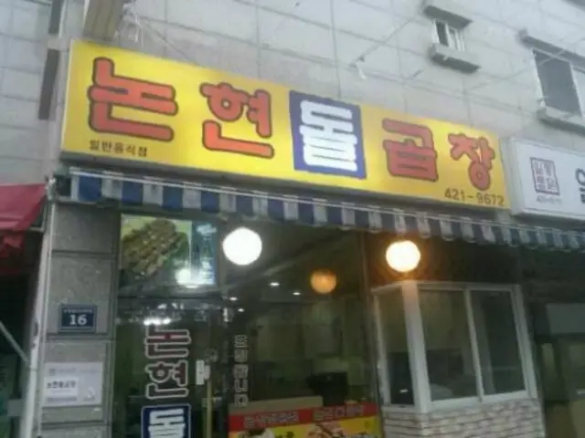 Nonhyeondolgopchang 写真 2