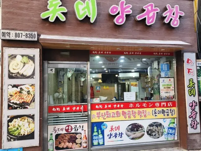 Rotdeyanggopchang 照片 1