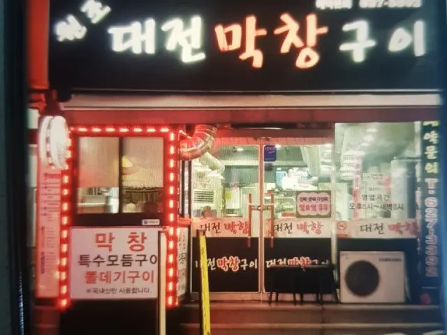Wonjodaejeonmakchanggui Gopchang (Grilled Intestines) 1