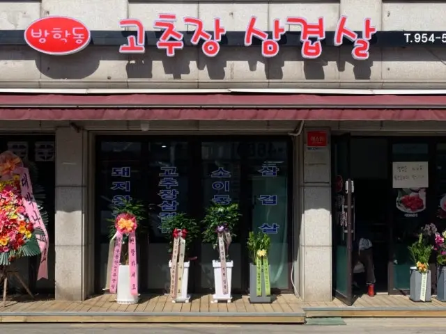 방학동고추장삼겹살 가성비 사진 1