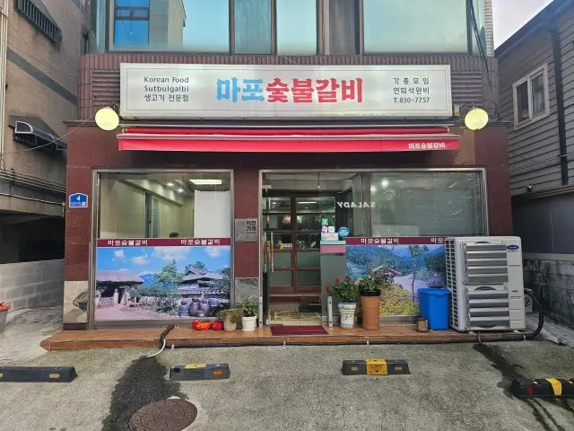 마포숯불갈비 혼밥 사진 1