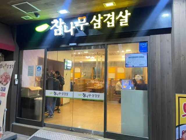 Chamnamusamgyeopsalyeongdojeom 照片 1