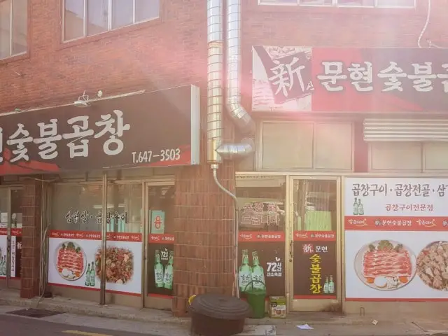 Sinmunhyeonsutbulgopchang 照片 1