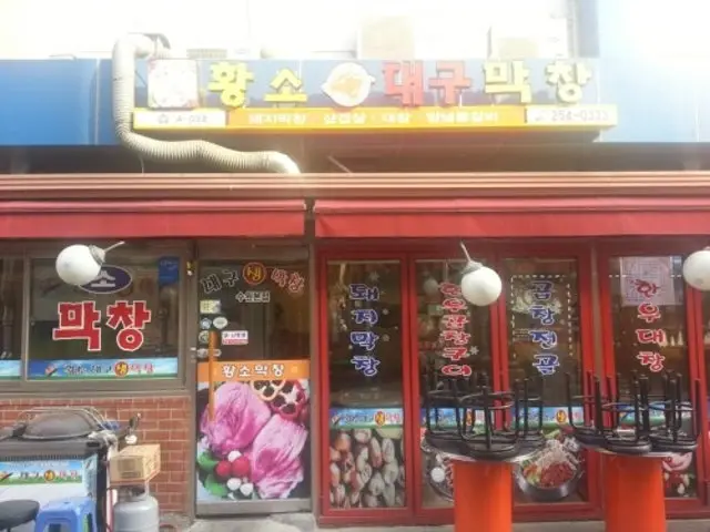 Hwangsodaegumakchang 照片 1