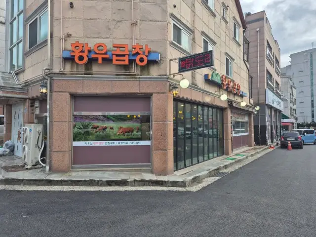 Deokyusanhwangugopchang 写真 1