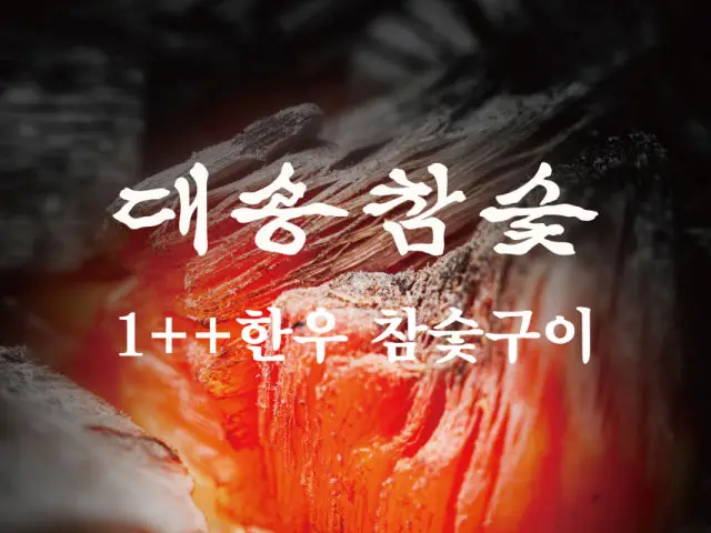 Daesongchamsut Yeouido Branch Beef Sirloin (Deungsim) 1