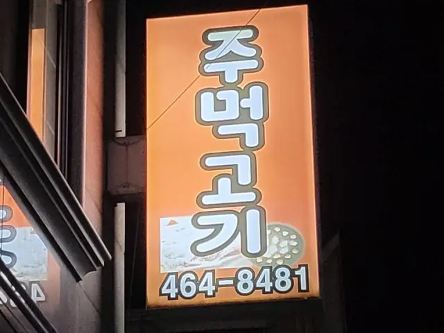 Jumeokgogi 帶皮五花肉 2
