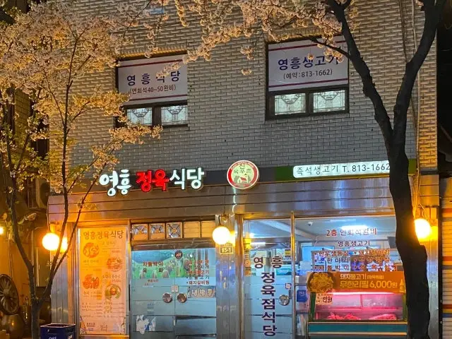 영흥정육식당 정육식당 사진 1
