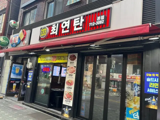 최연탄 본점 곱창·막창 사진 1