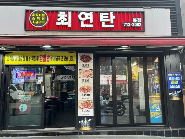 최연탄 본점 곱창·막창 사진 2