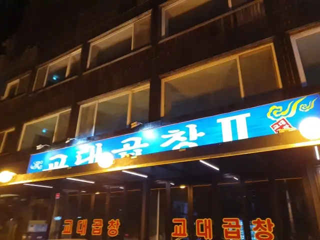 Gyodaegopchang 照片 1