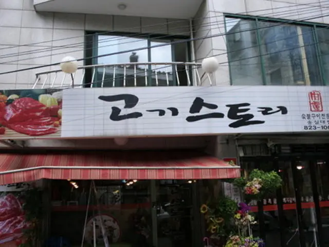 고기스토리 숭실대점 가성비 사진 1