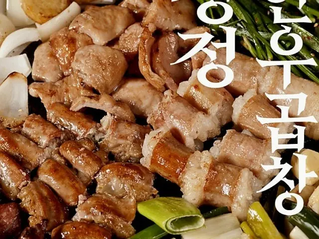 Cheongjeonghanugopchang Gopchang (Grilled Intestines) 1