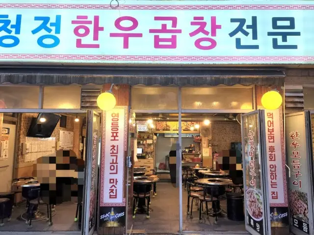 Cheongjeonghanugopchang Gopchang (Grilled Intestines) 2