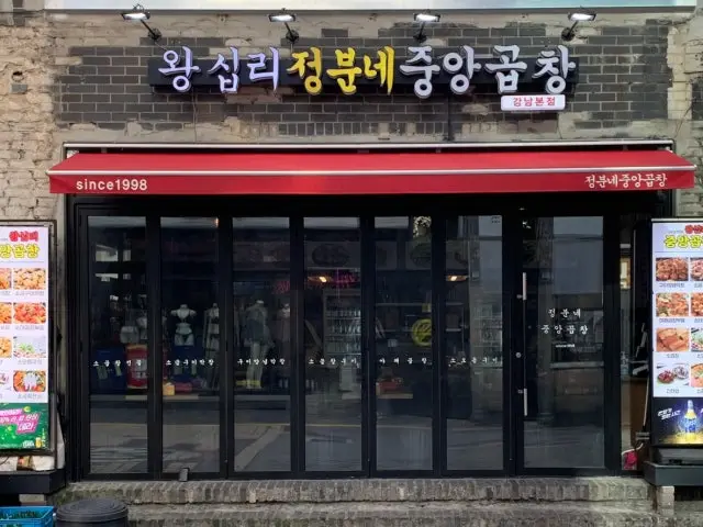 Jeongbunnejunganggopchang Gangnam Main Branch Beef Gopchang 2