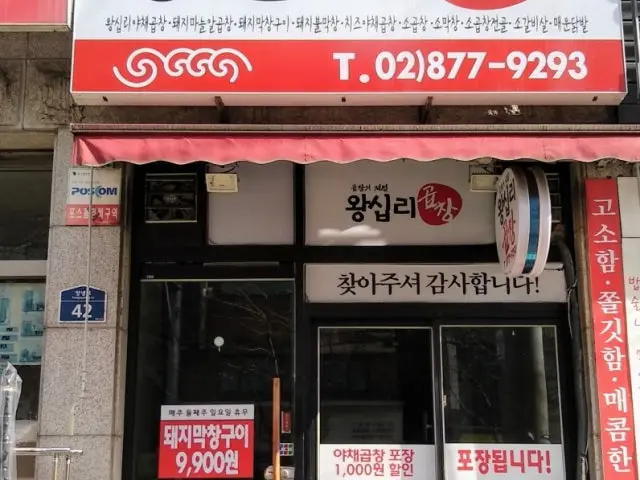 왕십리곱창 사진 1