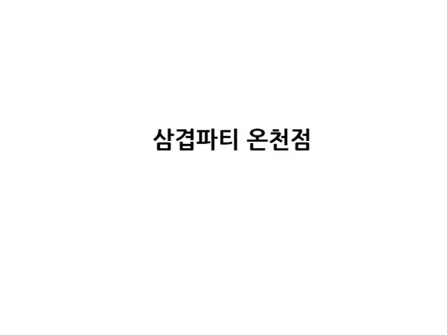 Samgyeoppati Oncheon Branch Samgyeopsal (Pork Belly BBQ) 1