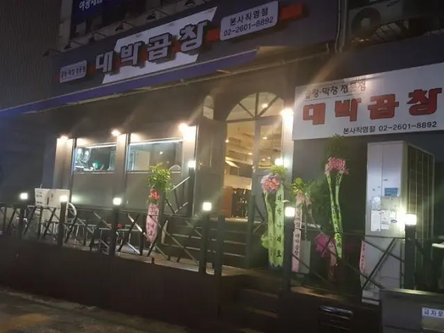 Daebakgopchang Main Branch Gopchang (Grilled Intestines) 2