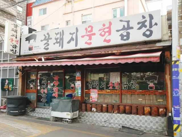 Kkuldwaejimunhyeongopchang 一人烤肉 1