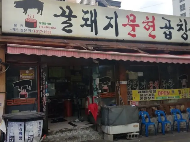 Kkuldwaejimunhyeongopchang 一人烤肉 2
