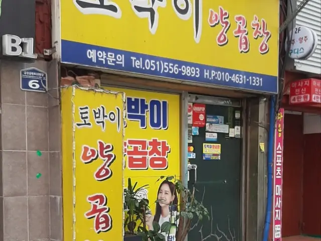 Tobakiyanggopchang Photos 1