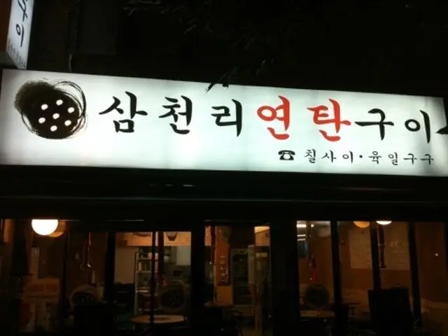 Samcheonriyeontangui 写真 1