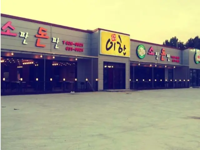 소판돈판 홍도점 한우 사진 1