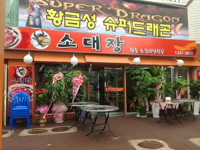 Sodaejang 照片 1