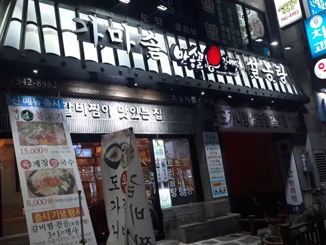 Mansonggolgalbitang Gyeyang店 写真 1