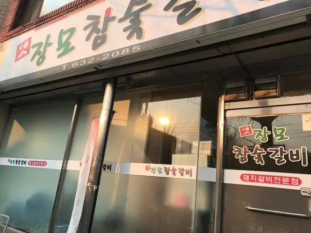 Yetjangmosutbulgalbi 照片 1