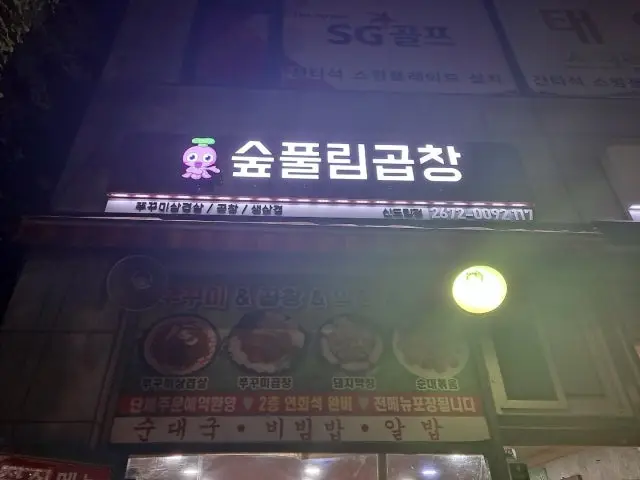 숲풀림곱창 신도림점 가성비 사진 1