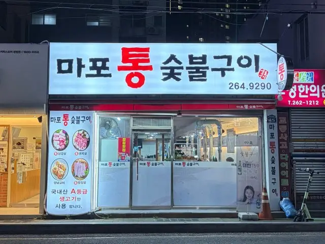 Mapotongsutbulgui Late-Night Korean BBQ 1