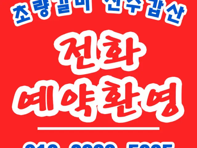Choryanggolmokgalbi Wonjosansugapsan 写真 1