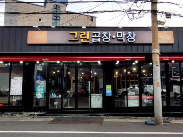 그린곱창 삼겹살 사진 1