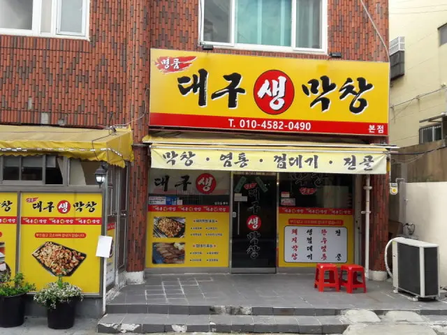 Hataegabi Myeongpumdaegusaengmakchang Main Branch Cheap Korean BBQ 2