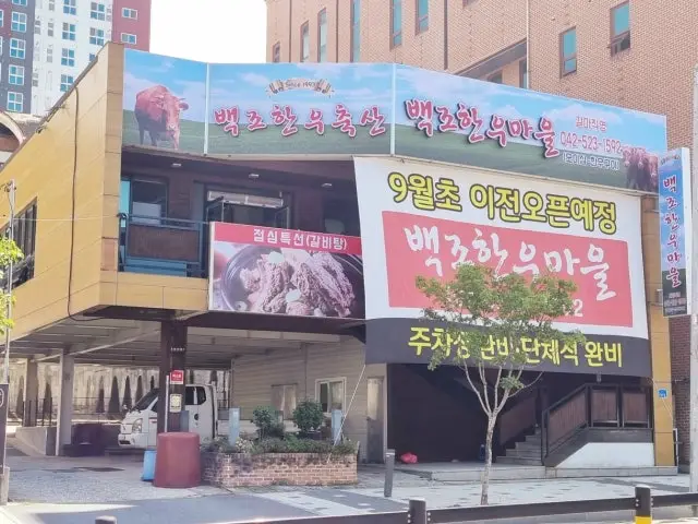 백조한우마을 사진 1