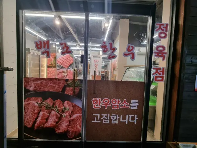 백조한우마을 사진 2