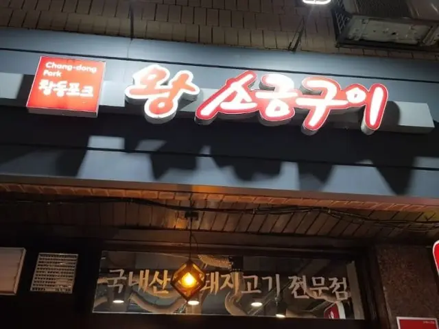 창동포크 데이트 사진 1