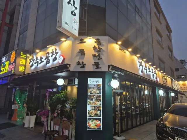 Jangsusogopchang 照片 2