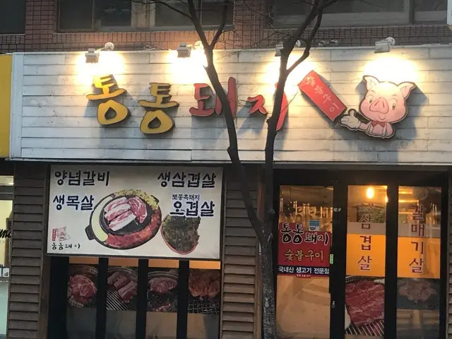 Tongtongsutbuldwaeji 五花肉烤肉 1