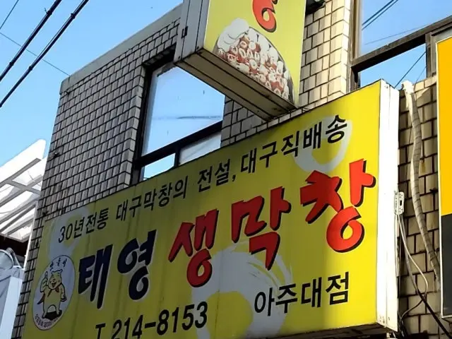 Taeyeongsaengmakchang Ajudae店 写真 1