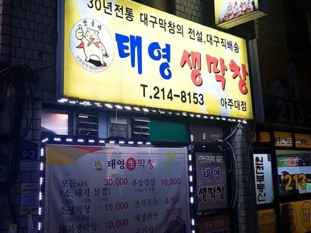 Taeyeongsaengmakchang Ajudae店 写真 2