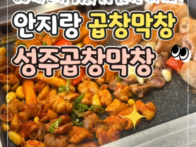 성주곱창막창 노포 사진 1