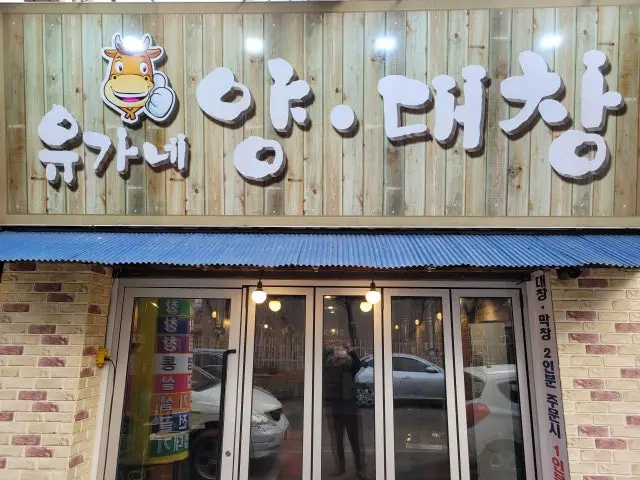 Yuganeyangdaechang Photos 1