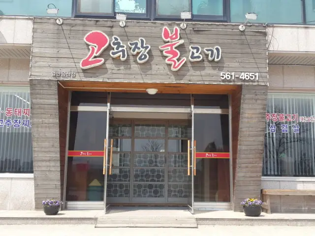 Gochujangbulgogi 照片 2