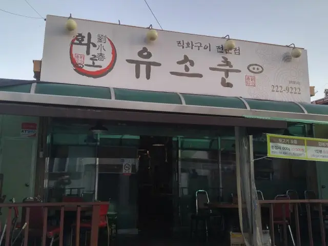 Yusochun 照片 1